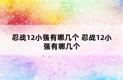 忍战12小强有哪几个 忍战12小强有哪几个